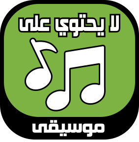 خال من الموسيقى